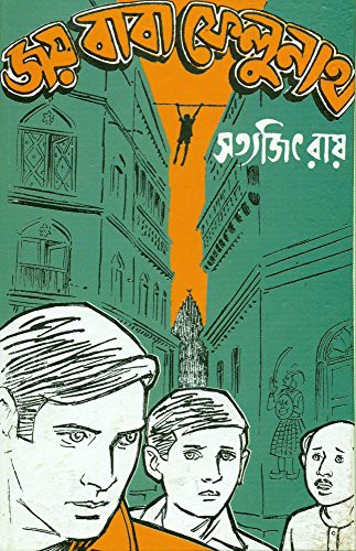 Cover of জয় বাবা ফেলুনাথ